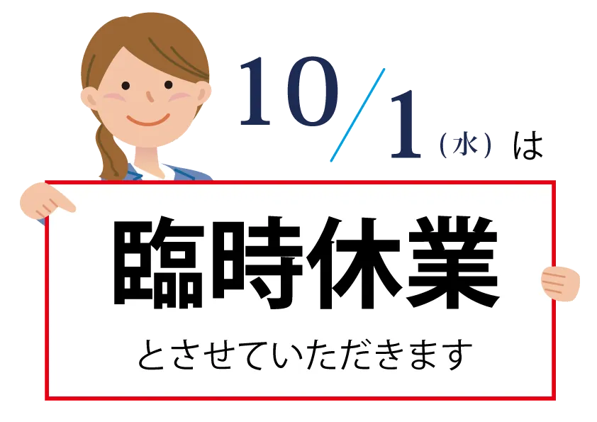 臨時休業のお知らせ