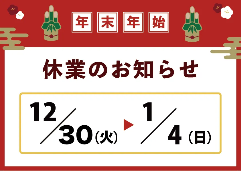 年末年始休業のお知らせ