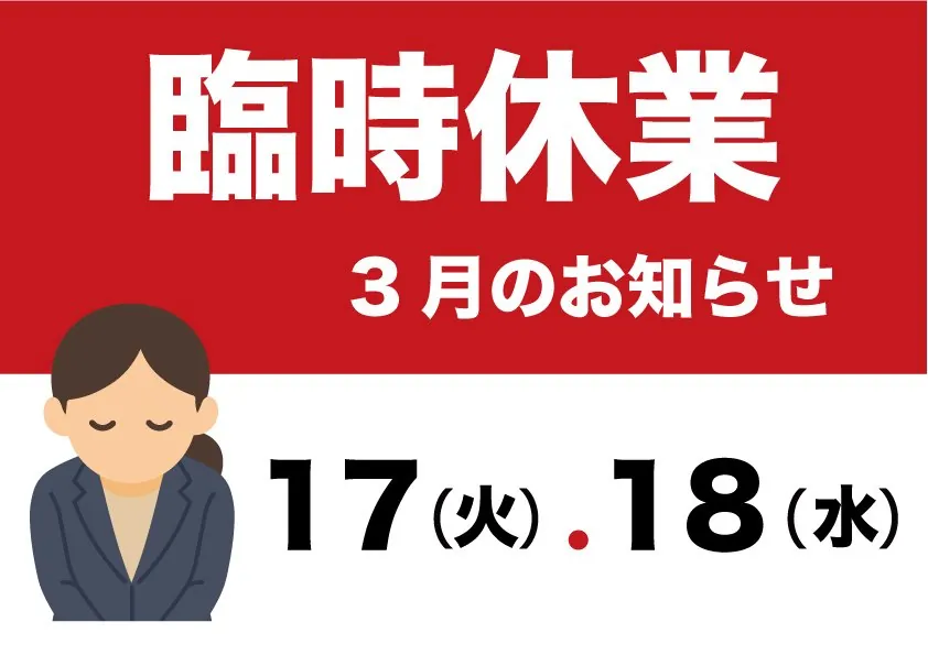 【本社】臨時休業のお知らせ