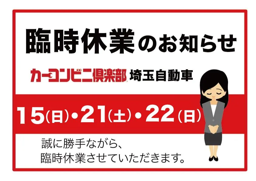 臨時休業のお知らせ